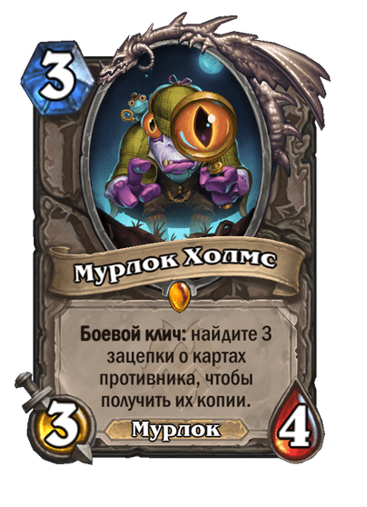 Карта Hearthstone «Мурлок Холмс»