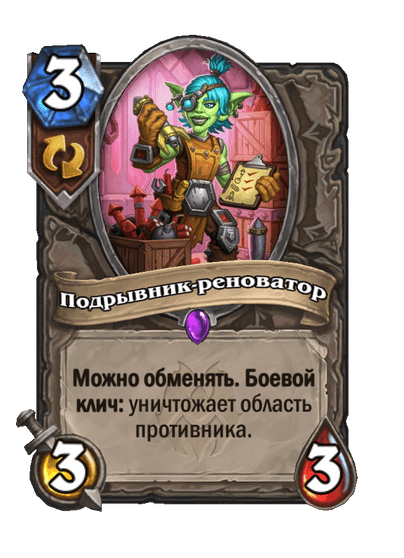 Карта Hearthstone «Подрывник-реноватор»