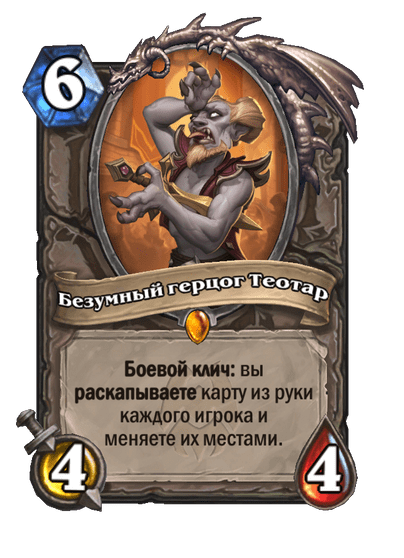 Карта Hearthstone «Безумный герцог Теотар»