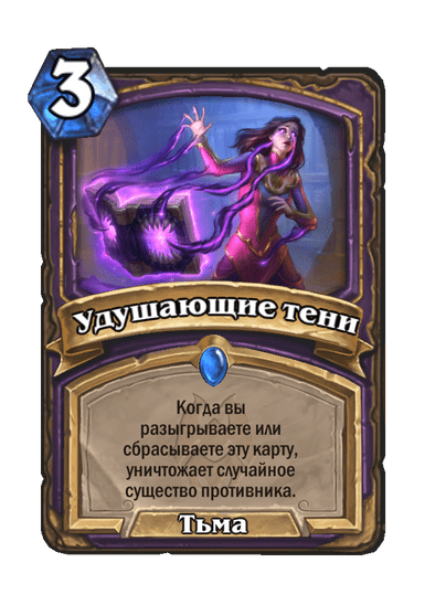 Карта Hearthstone «Удушающие тени»