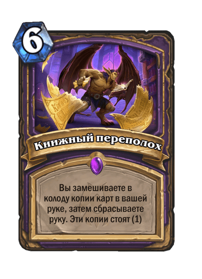 Карта Hearthstone «Книжный переполох»