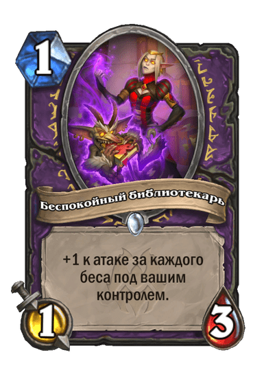 Карта Hearthstone «Беспокойный библиотекарь»