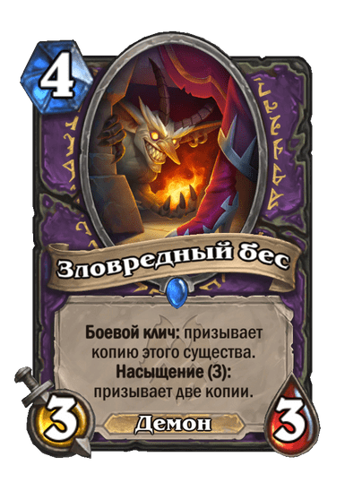 Карта Hearthstone «Зловредный бес»