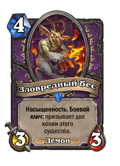 Карта Hearthstone «Зловредный бес»