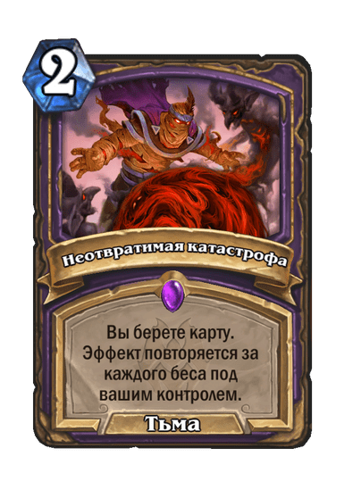 Карта Hearthstone «Неотвратимая катастрофа»