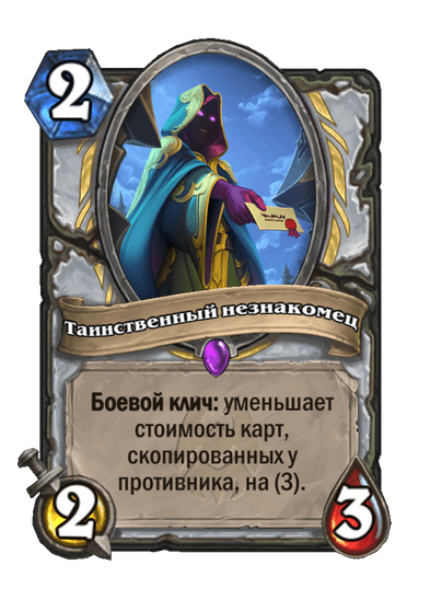 Карта Hearthstone «Таинственный незнакомец»