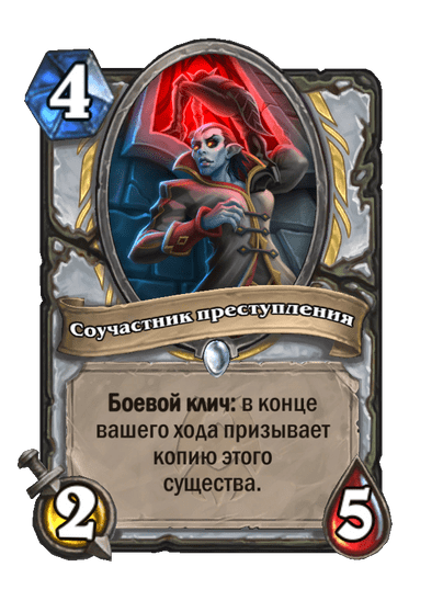 Карта Hearthstone «Соучастник преступления»