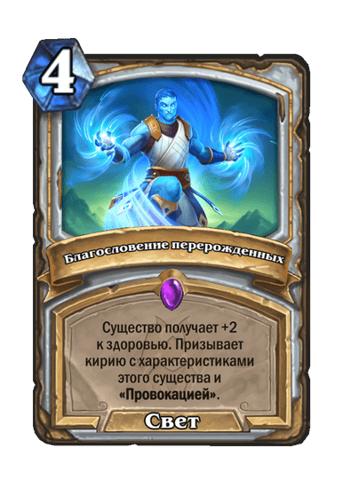 Карта Hearthstone «Благословение перерожденных»