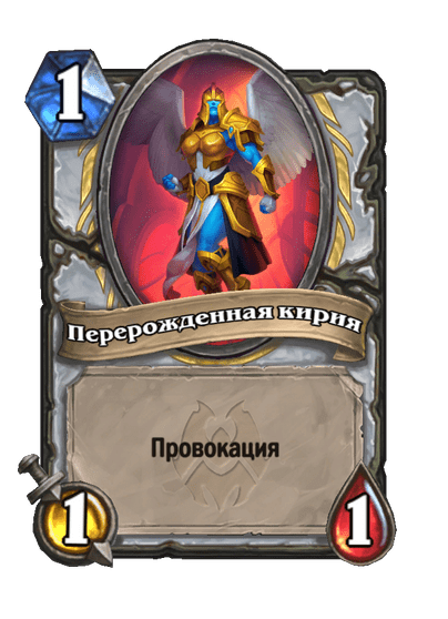 Карта Hearthstone «Перерожденная кирия»