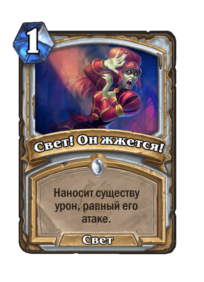 Карта Hearthstone «Свет! Он жжется!»