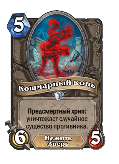 Карта Hearthstone «Кошмарный конь»