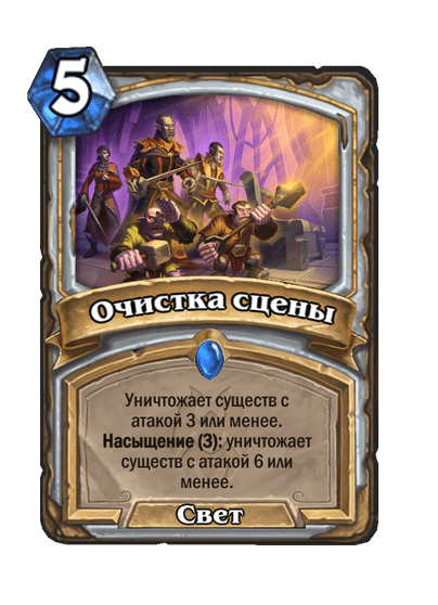 Карта Hearthstone «Очистка сцены»