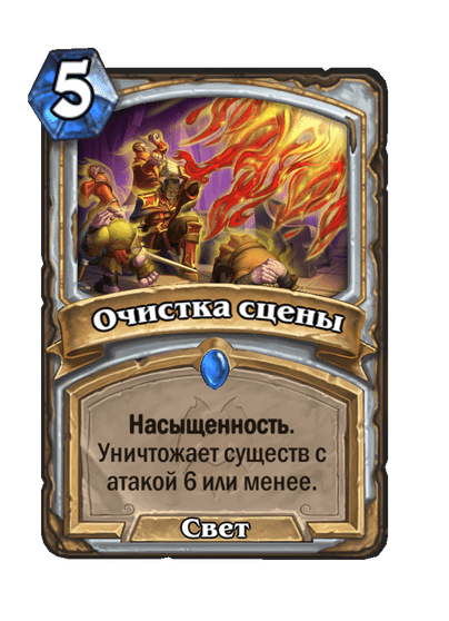 Карта Hearthstone «Очистка сцены»