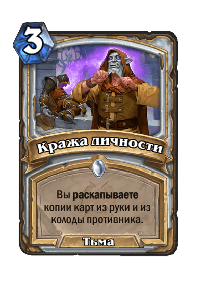 Карта Hearthstone «Кража личности»
