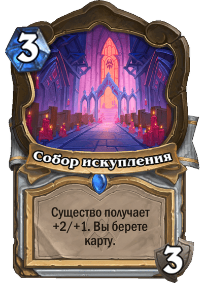 Карта Hearthstone «Собор искупления»