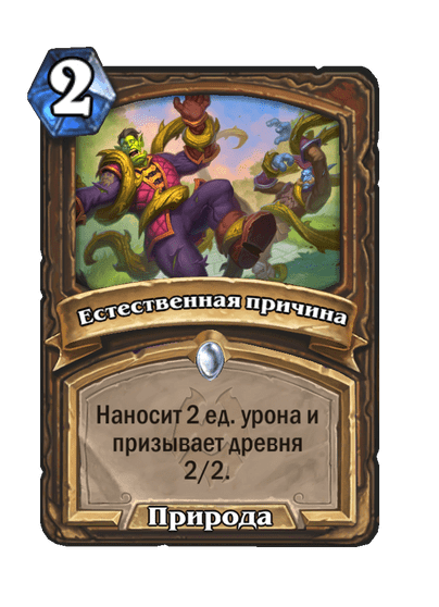 Карта Hearthstone «Естественная причина»