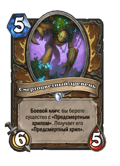 Карта Hearthstone «Смертоцветный древень»
