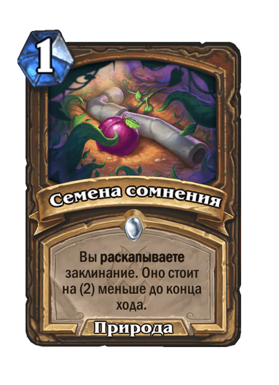 Карта Hearthstone «Семена сомнения»