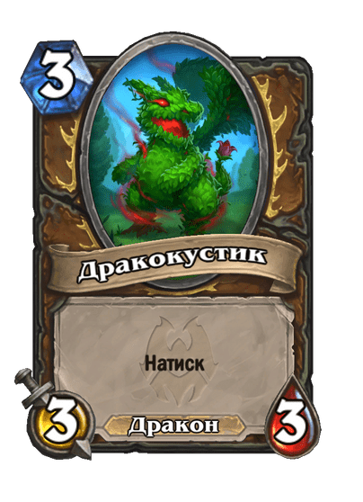 Карта Hearthstone «Дракокустик»