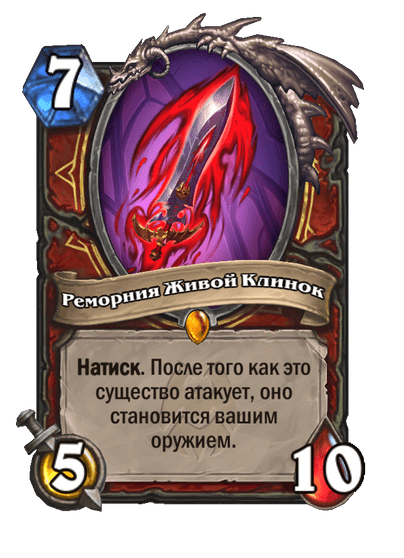 Карта Hearthstone «Реморния Живой Клинок»