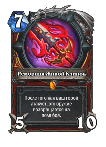 Карта Hearthstone «Реморния Живой Клинок»