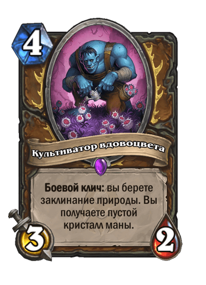 Карта Hearthstone «Культиватор вдовоцвета»