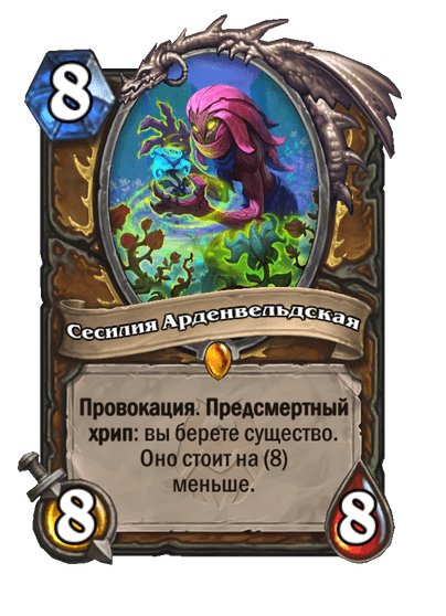 Карта Hearthstone «Сесилия Арденвельдская»
