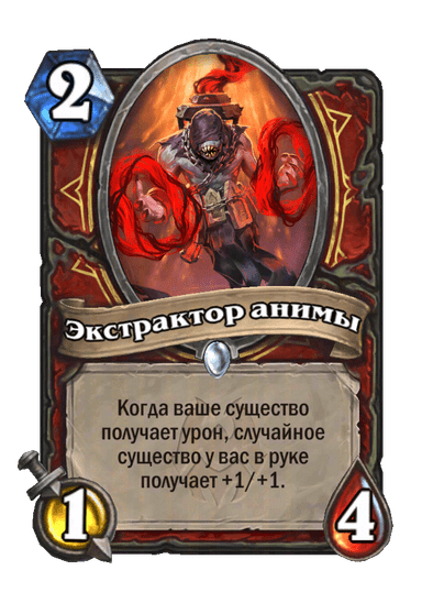 Карта Hearthstone «Экстрактор анимы»