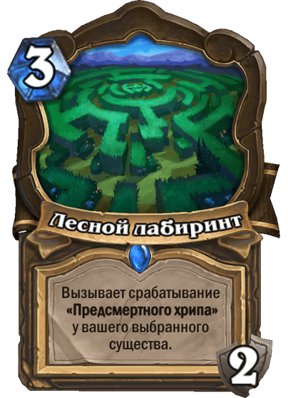 Карта Hearthstone «Лесной лабиринт»