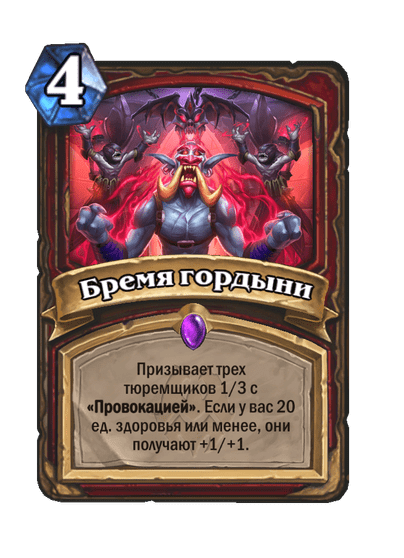 Карта Hearthstone «Бремя гордыни»