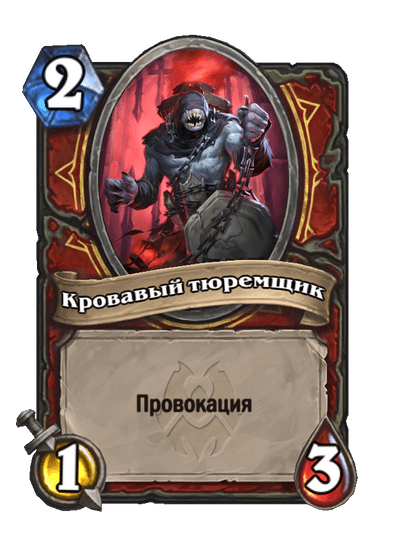 Карта Hearthstone «Кровавый тюремщик»