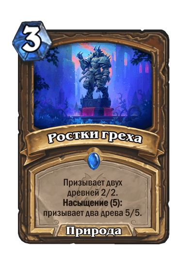 Карта Hearthstone «Ростки греха»