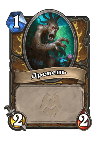 Карта Hearthstone «Древень»