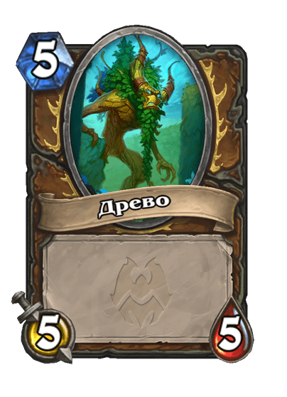 Карта Hearthstone «Древо»