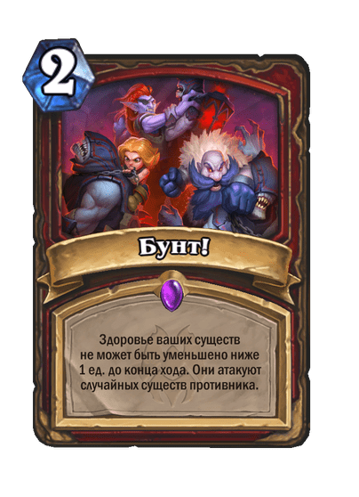 Карта Hearthstone «Бунт!»