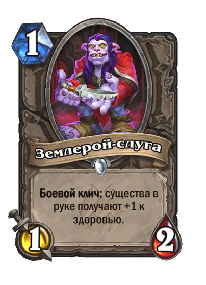 Карта Hearthstone «Землерой-слуга»
