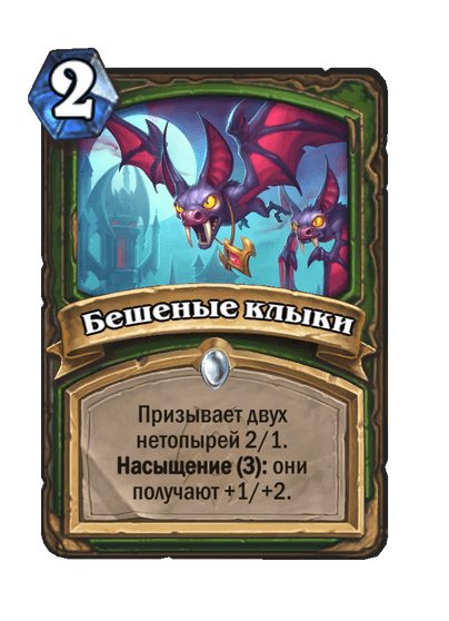 Карта Hearthstone «Бешеные клыки»