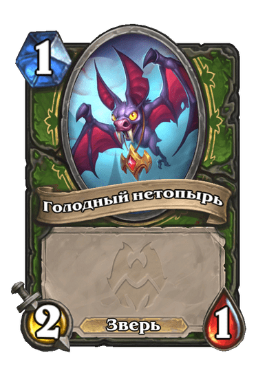 Карта Hearthstone «Голодный нетопырь»
