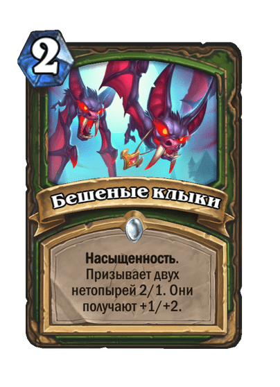 Карта Hearthstone «Бешеные клыки»