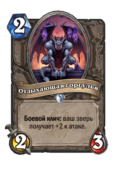 Карта Hearthstone «Отдыхающая горгулья»