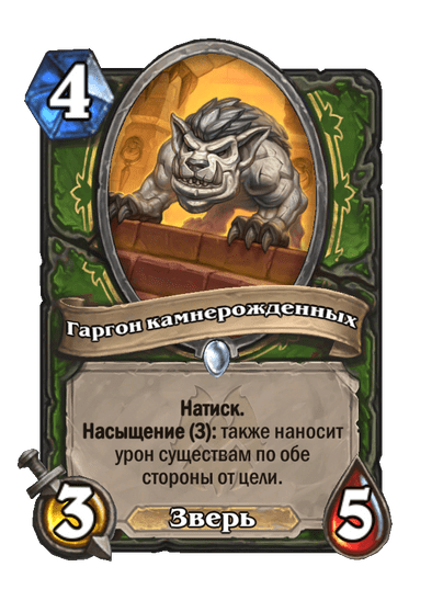 Карта Hearthstone «Гаргон камнерожденных»