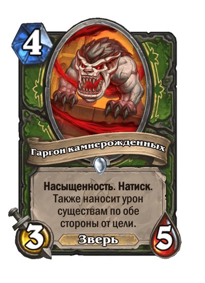 Карта Hearthstone «Гаргон камнерожденных»