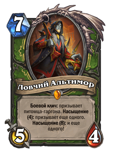 Карта Hearthstone «Ловчий Альтимор»