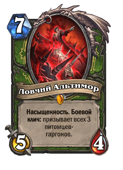 Карта Hearthstone «Ловчий Альтимор»