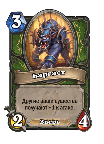 Карта Hearthstone «Баргаст»