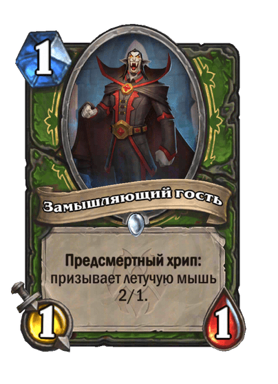 Карта Hearthstone «Замышляющий гость»
