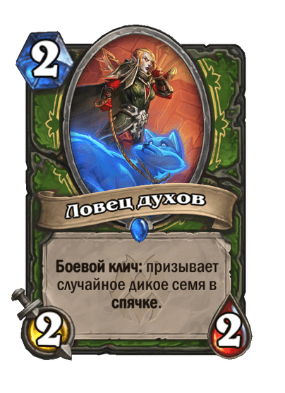 Карта Hearthstone «Ловец духов»