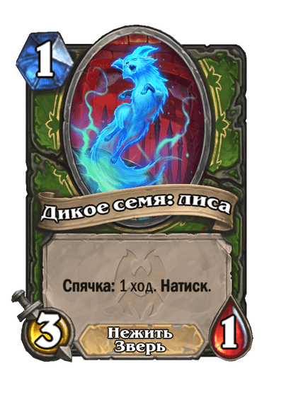 Карта Hearthstone «Дикое семя: лиса»