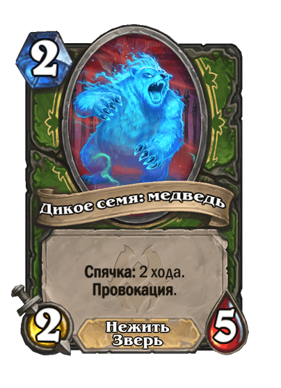 Карта Hearthstone «Дикое семя: медведь»