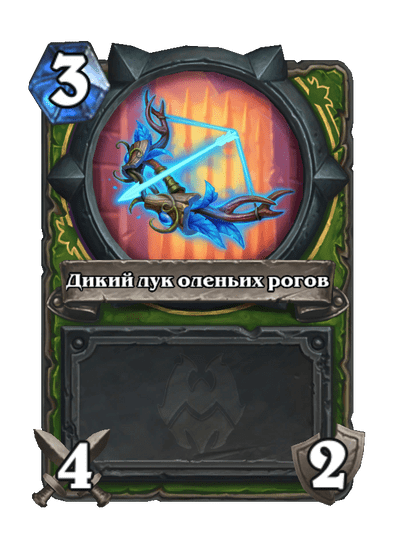 Карта Hearthstone «Дикий лук оленьих рогов»